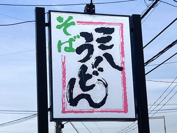 三八うどん看板の写真